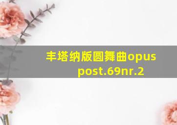 丰塔纳版圆舞曲opus post.69nr.2